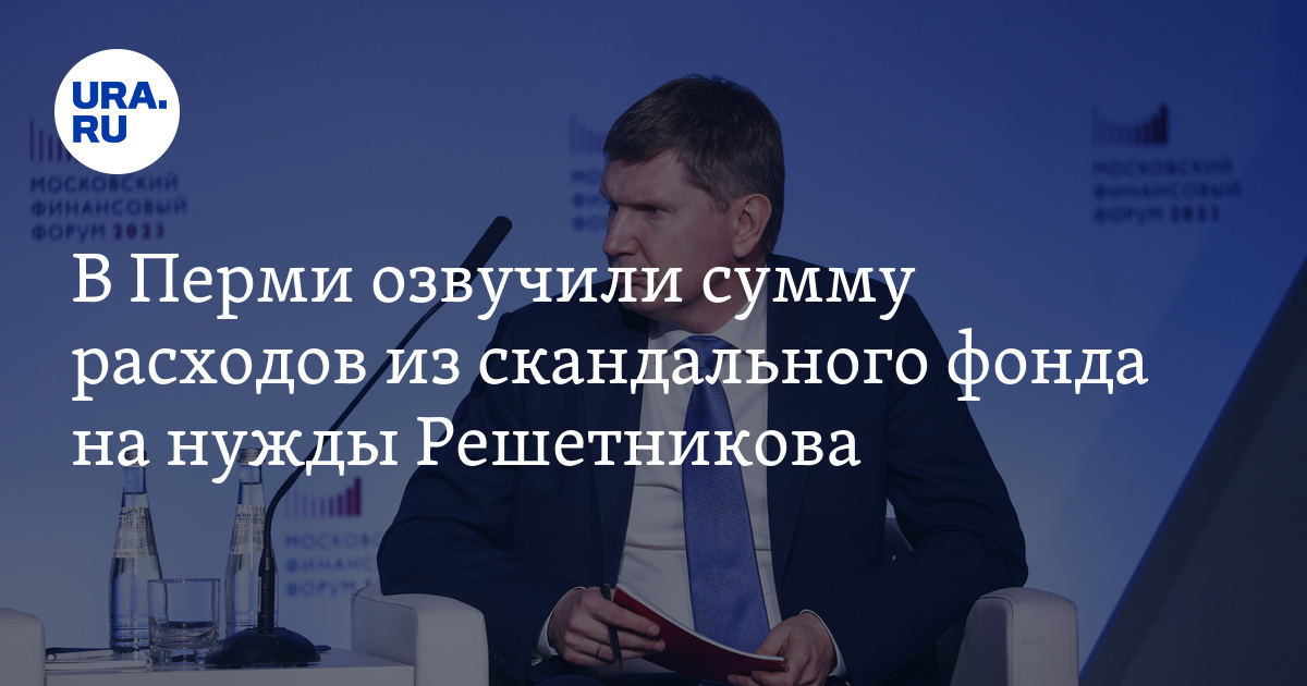 Хищение денег из фонда Содействие 21 век: на нужды экс-губернатора за год потратили 3,2 млн рублей