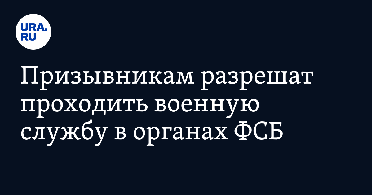 Призывникам разрешат проходить военную службу в органах ФСБ