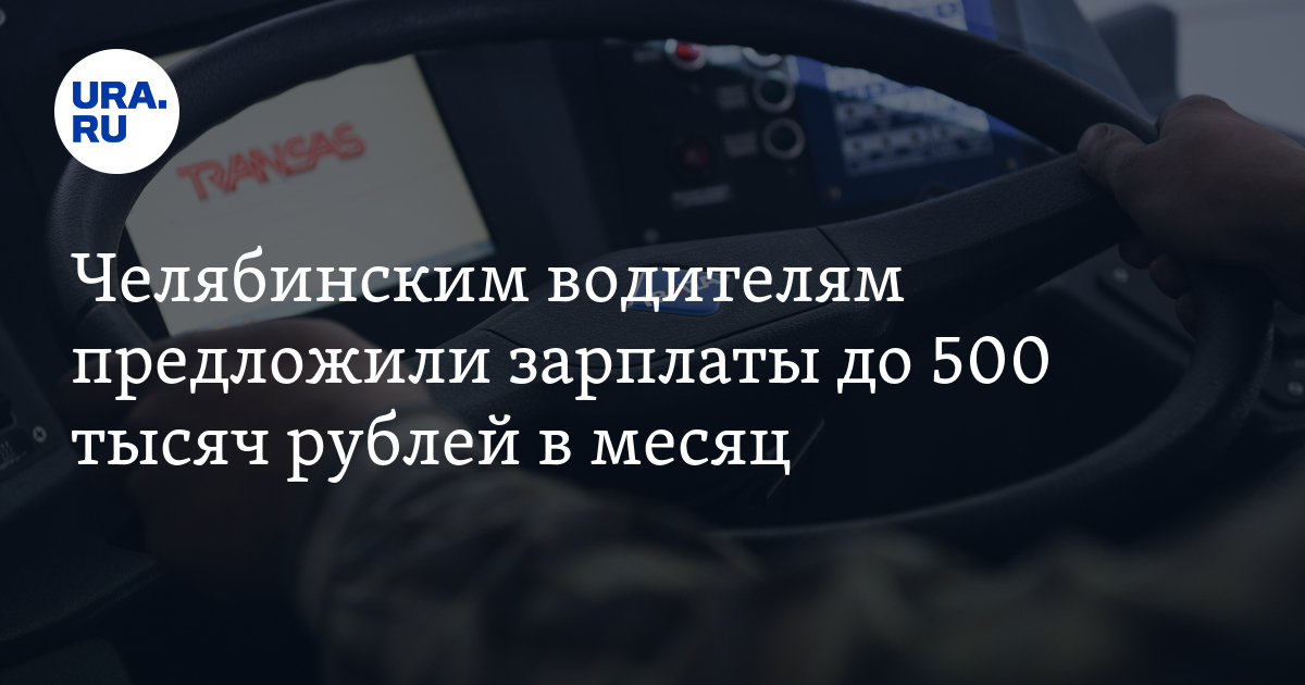 За работу водителем в Челябинске пообещали зарплату до 500 тысячрублей