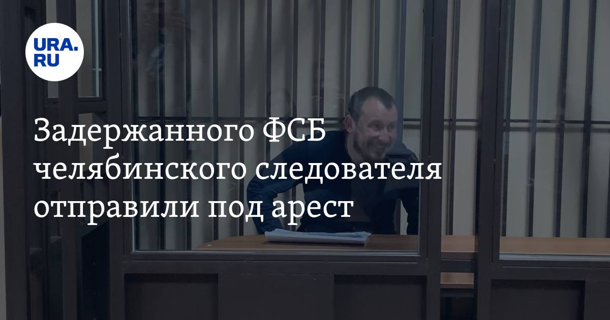 Задержанного ФСБ челябинского следователя Шпигуна отправили под арест: фото