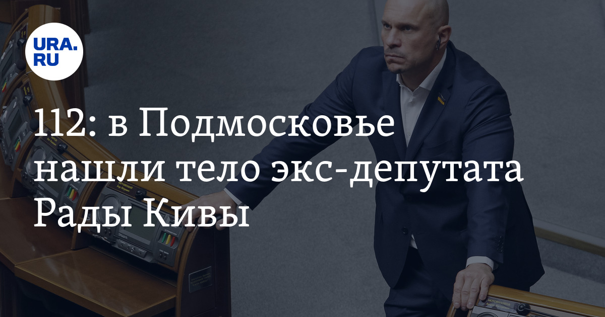 Тело экс-депутата Рады Ильи Кивы нашли в элитной гостинице