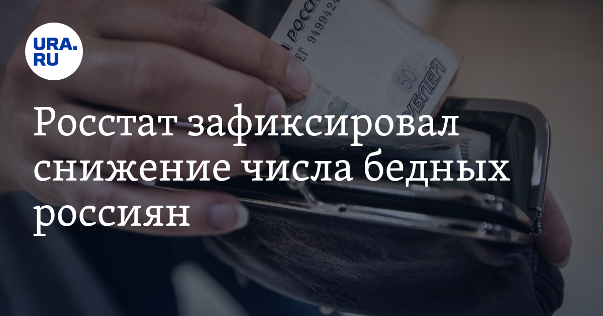 Росстат зафиксировал снижение числа бедных россиян