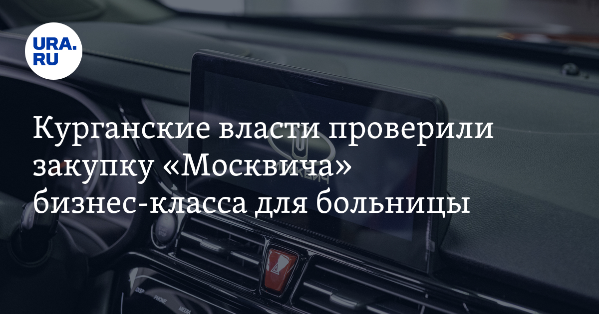 Кардиодиспансер в Кургане покупает «Москвич» бизнес-класса: проверка ...