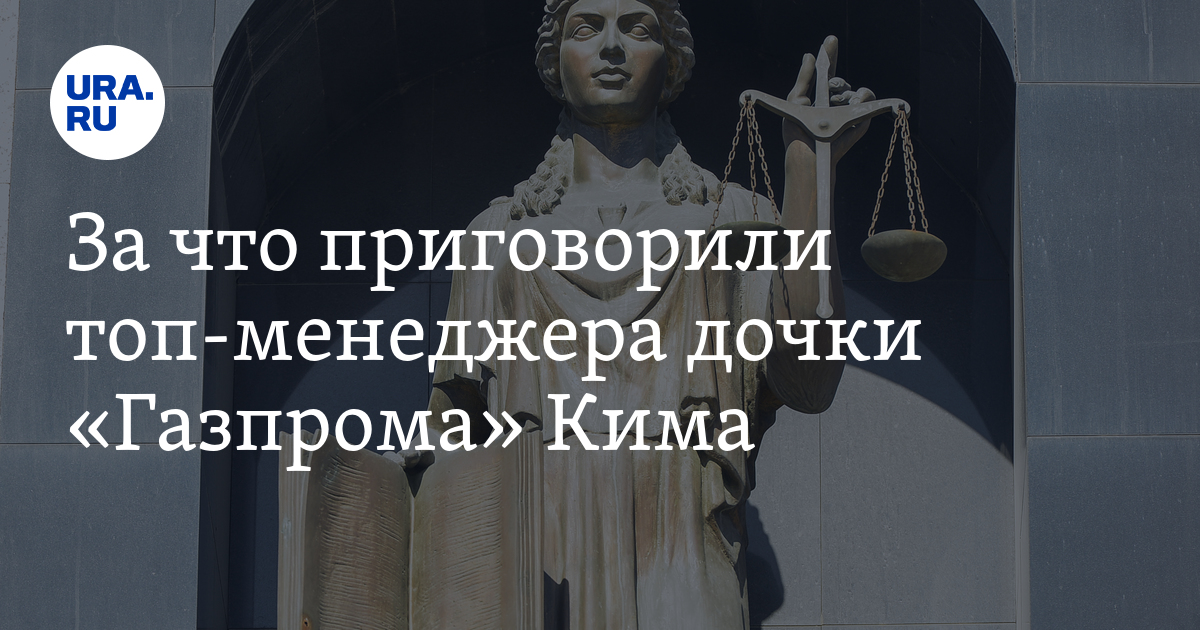 В ЯНАО топ-менеджера дочки “Газпрома” Вячеслава Кима отправили в ...