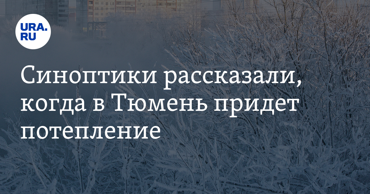 Погода в Тюмени на неделю: когда придет потепление