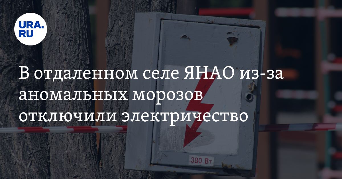 Отключение электроэнергии в селе Овгорт из-за морозов: мэр Попов ...