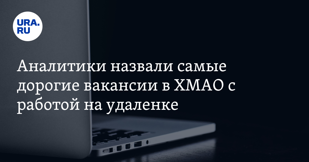 Работа на удаленке в ХМАО с высокой зарплатой: списоквакансий