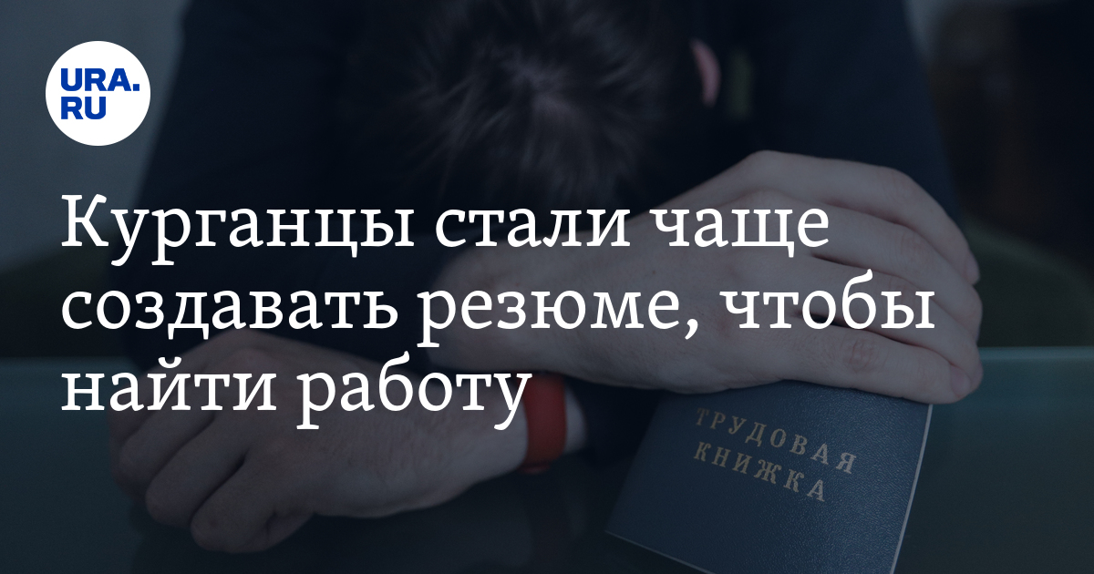 Работа в Кургане: соискатели стали чаще искатьработу