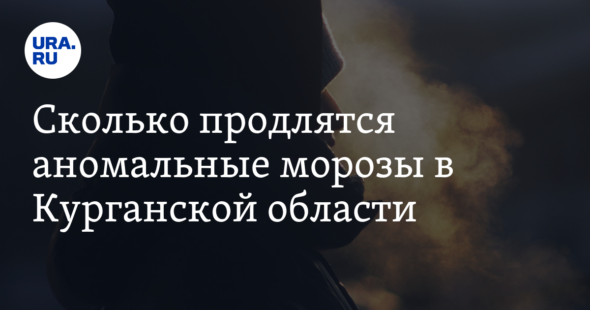 Погода в Кургане: аномальные морозы начнут спадать с 12 декабря