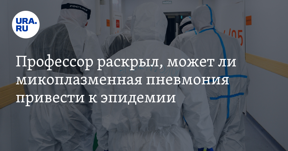 Микоплазменная пневмония: может ли привести к эпидемии - ученый
