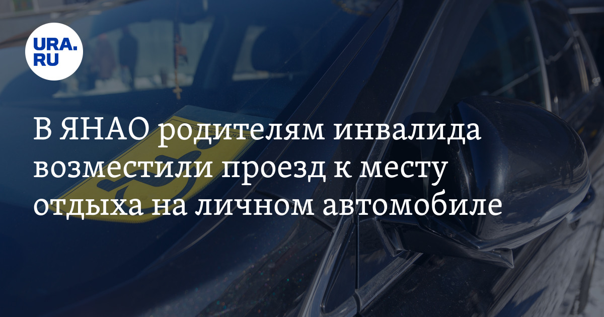 Компенсация за проезд с инвалидом в ЯНАО: можно ли вернуть деньги, если ...