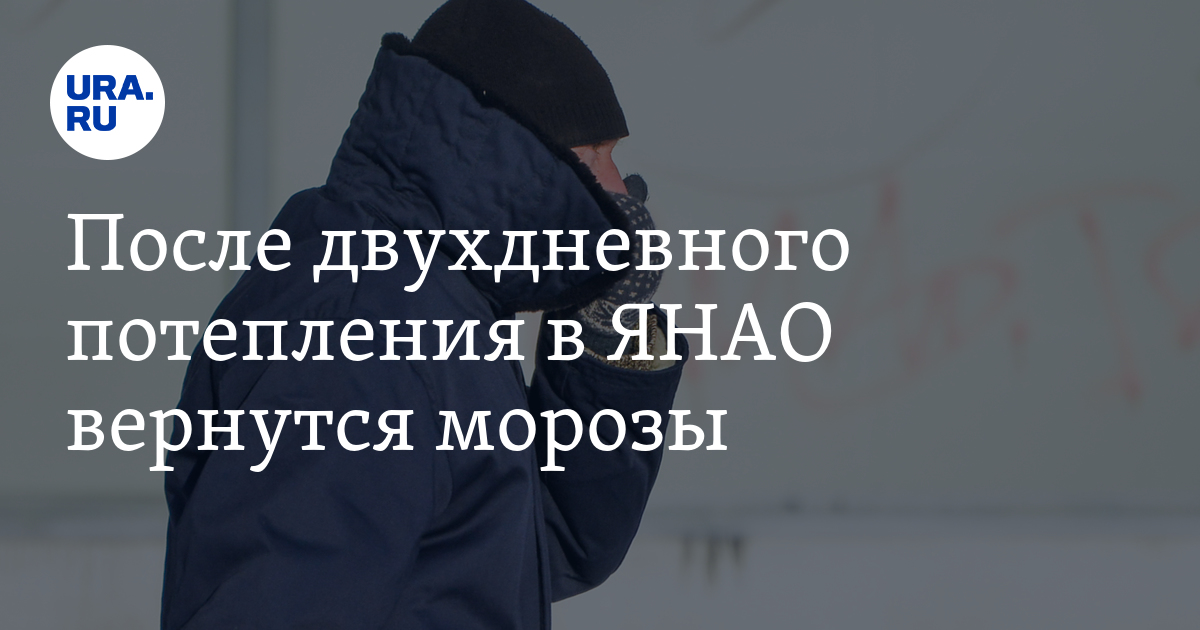 Gismeteo: в ЯНАО 9 и 10 декабря ожидаются морозы до -41 градусов