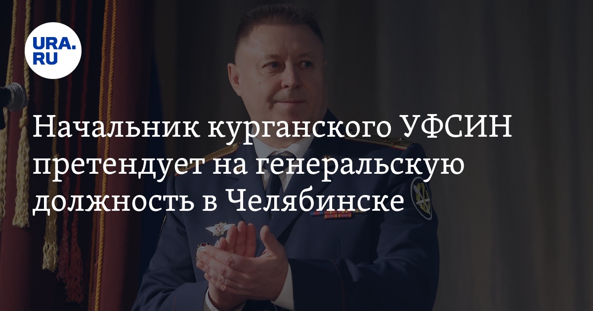 Начальник курганского УФСИН претендует на генеральскую должность в ...