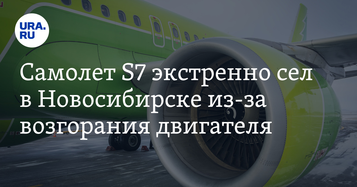 Самолет S7 экстренно сел в Новосибирске из-за возгорания двигателя 8 ...