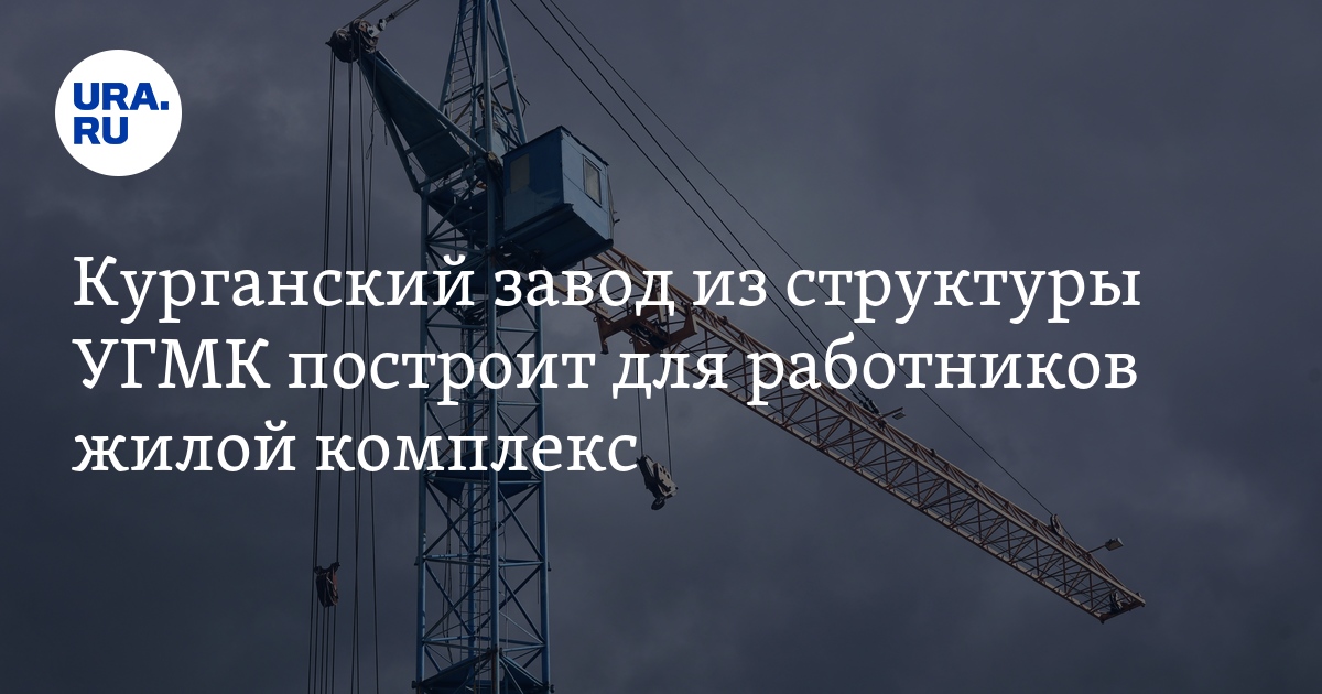 Курганский завод из структуры УГМК построит для работников жилойкомплекс