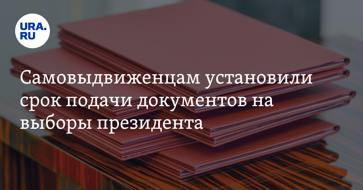До какого срока самовыдвиженцы должны подать документы для участия в ...
