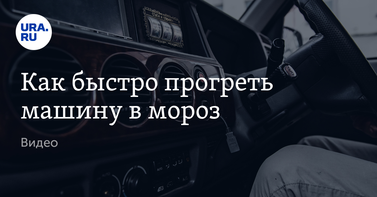 Как быстро прогреть машину в мороз