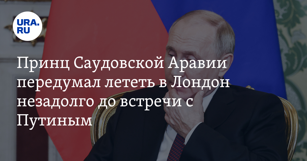 Принц Саудовской Аравии передумал лететь в Лондон незадолго до встречи ...