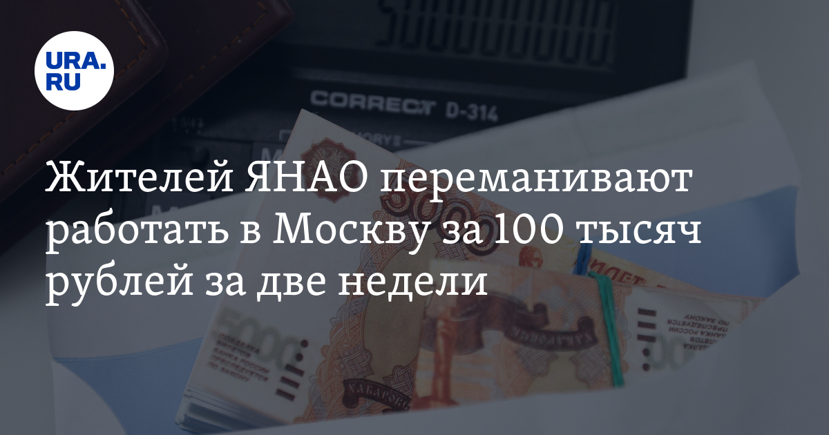 Работа вахтовым методом с зарплатой в 100 тыс рублей для жителей ЯНАО