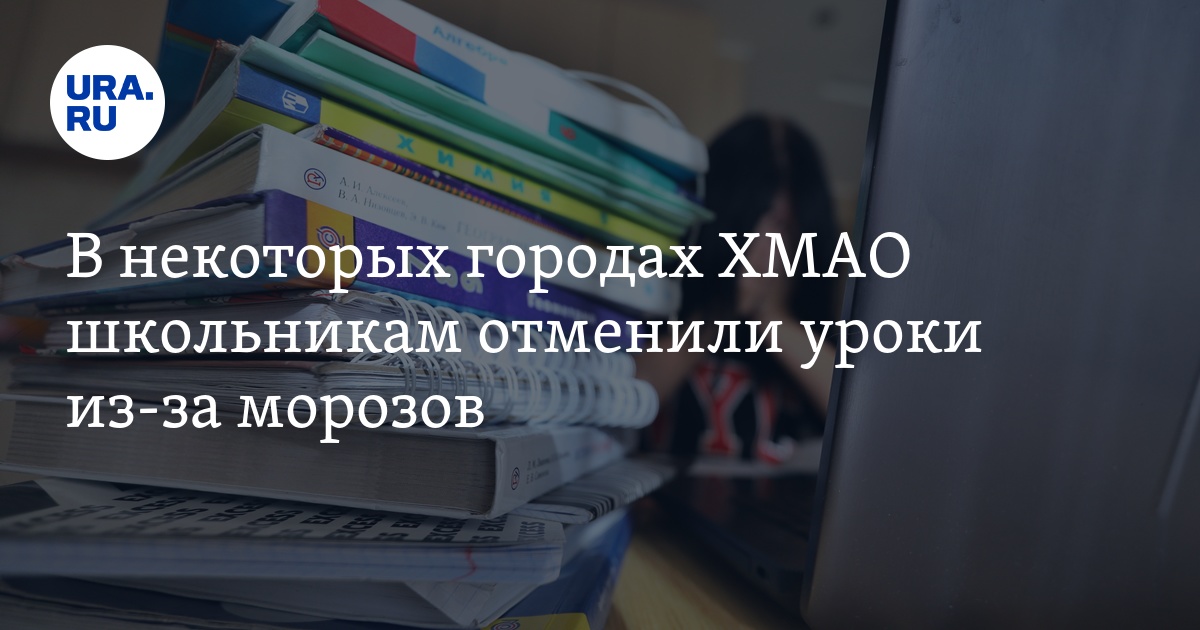 Отмена уроков в школах ХМАО: актировка из-за морозов