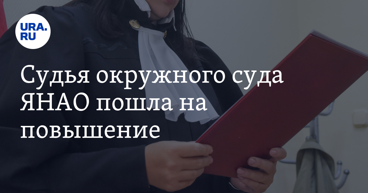 Судья Юлия Башкова получила повышение в суде ЯНАО: назначения судей