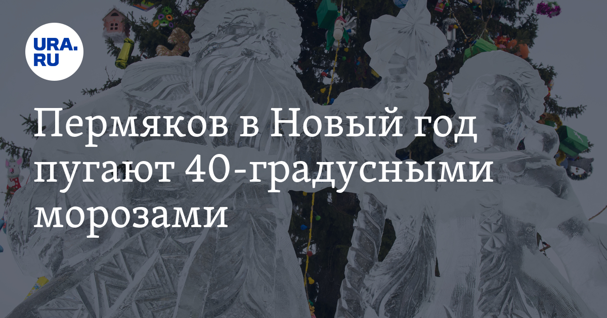 Погода в Перми 31 декабря 2023 года — 1 января 2024 года