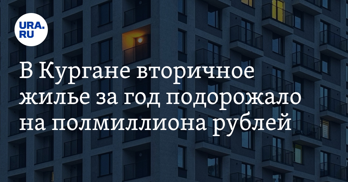 Сколько в среднем стоит купить вторичное жилье в Кургане