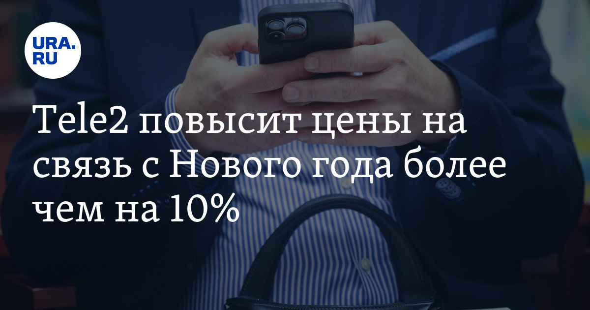 Tele2 повысит цены на связь с Нового года более чем на 10%