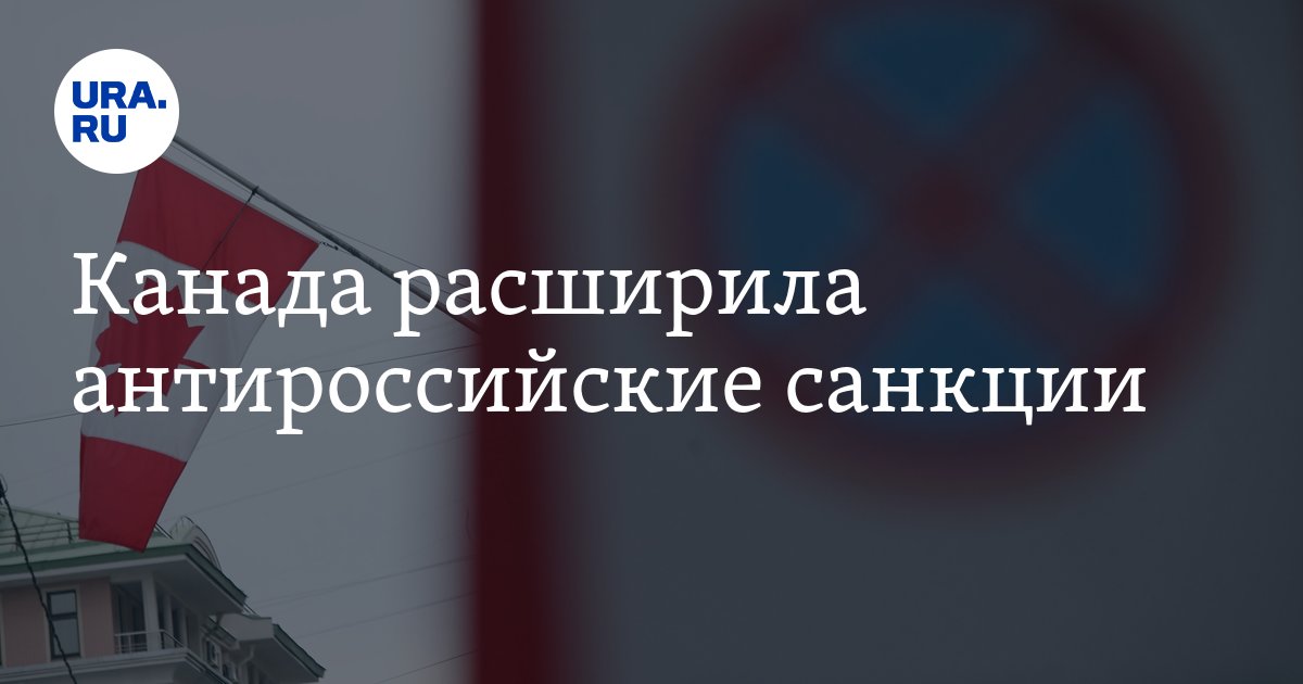 Канада расширила антироссийские санкции