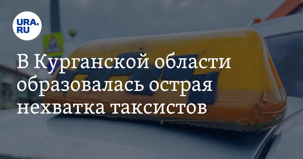 Работа в Кургане: число вакансий для таксистов выросло на34%