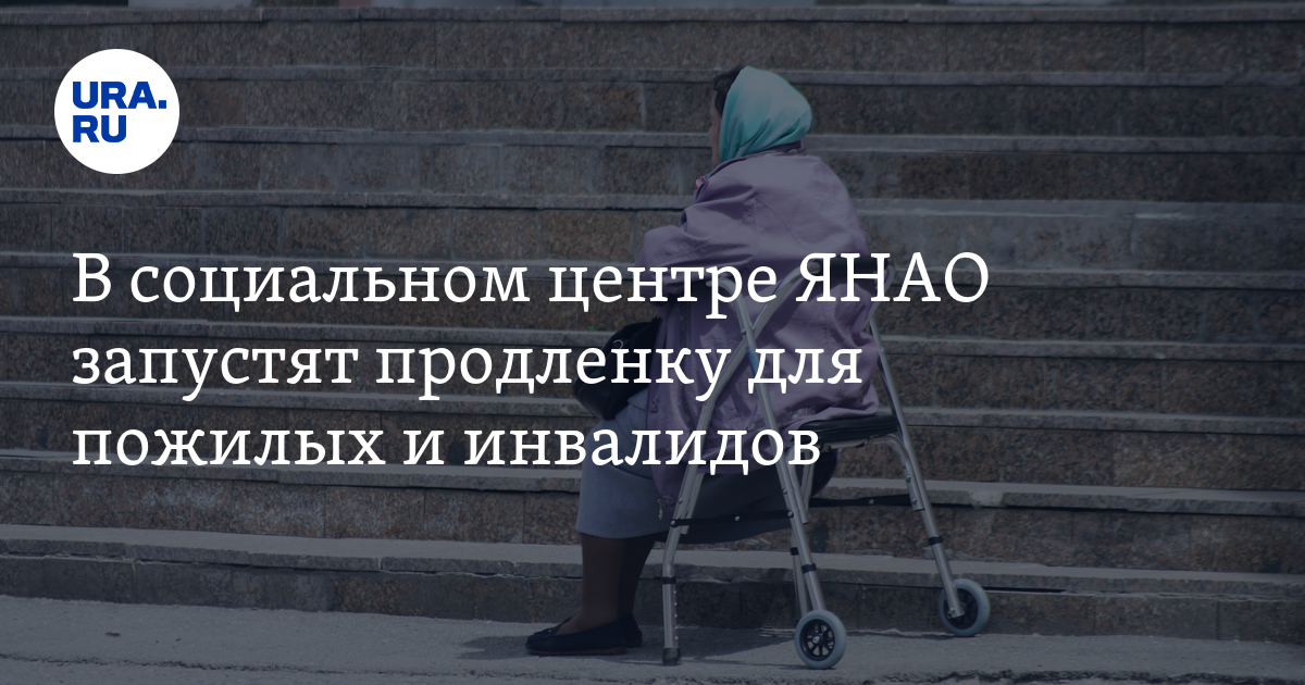 В центре соцобслуживания в Салехарде организуют продленку для пожилых и ...