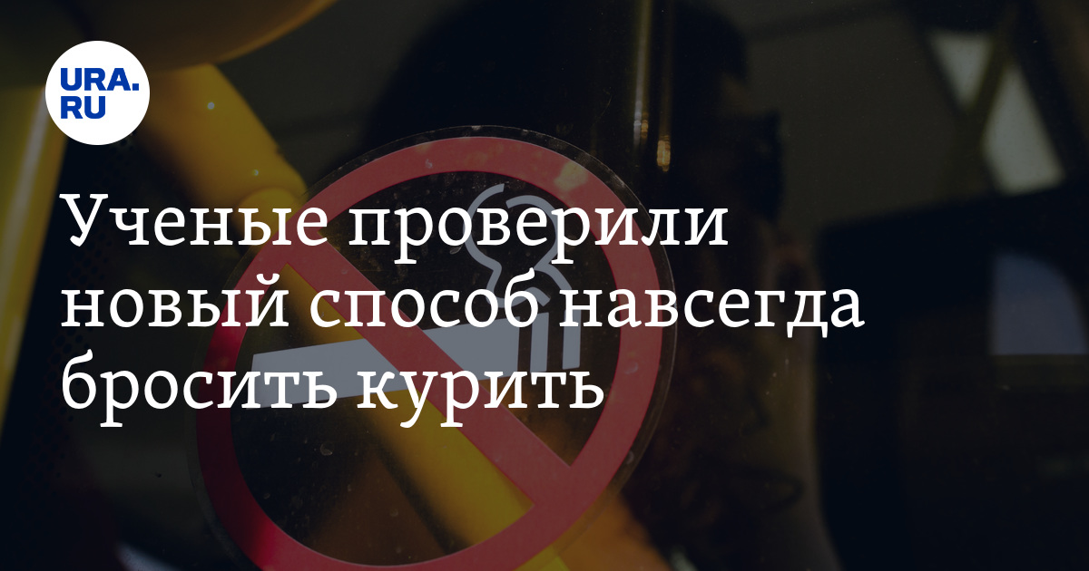 Как бросить курить с помощью никпэков - исследование британских ученых