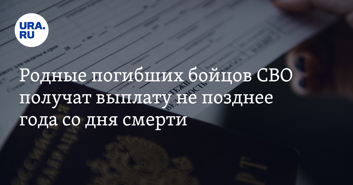 Семьи погибших на СВО могут получить выплату не позднее года со дня смерти