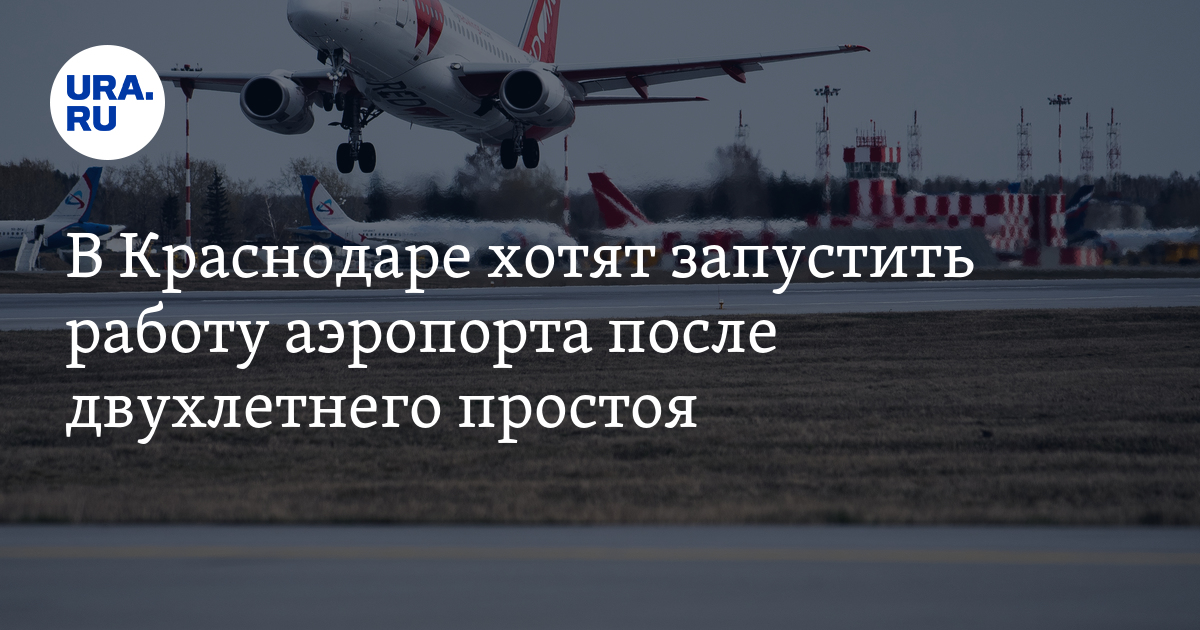 Когда начнет работу аэропорт "Пашковский" в Краснодаре