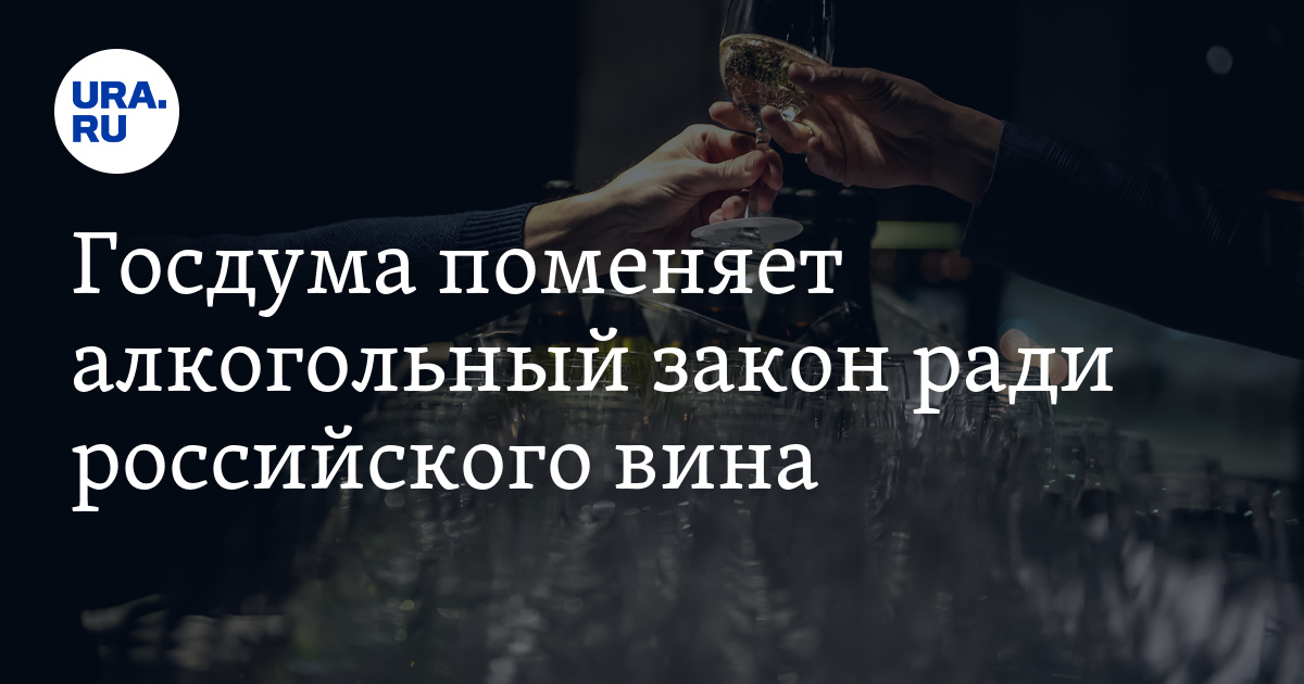 Госдума меняет алкогольный закон ради российского вина