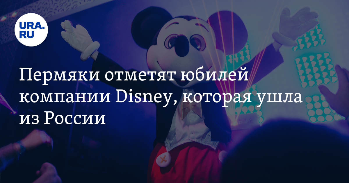 Юбилей компании Disney, которая ушла из России, отметят в Перми