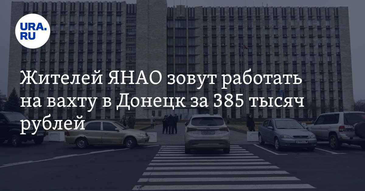 Сколько житель ЯНАО может заработать на стройке в Донецке:Avito