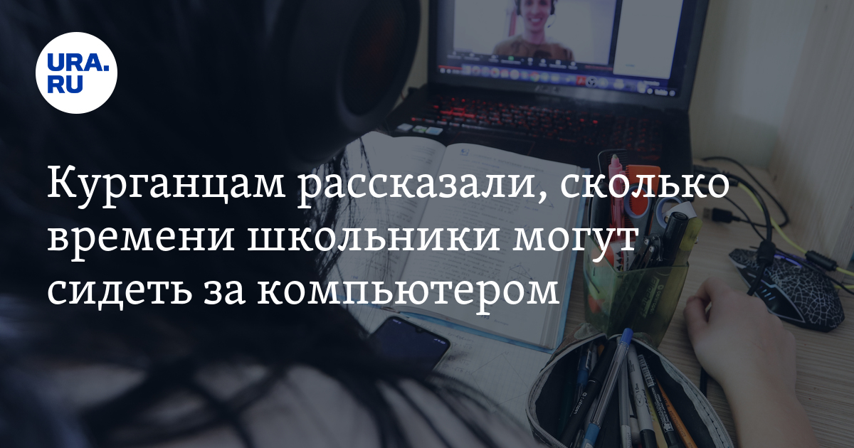Сколько времени школьники могут сидеть за компьютером на дистанте ...