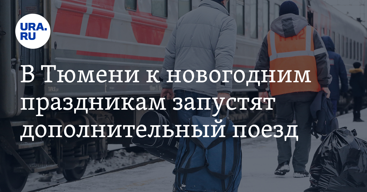 В Тюмени к новогодним праздникам запустят дополнительный поезд