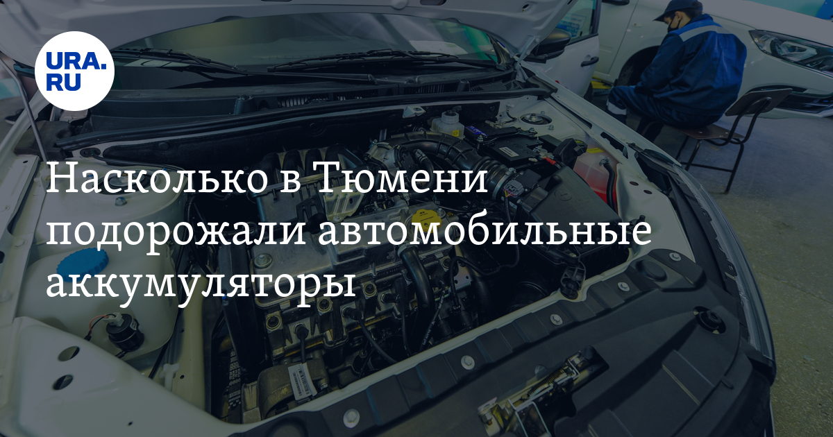 Купить автомобильный аккумулятор в Тюмени: стоимость