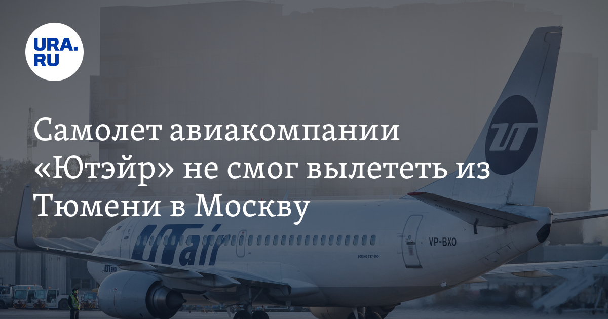 Самолет авиакомпании "Ютэйр" не смог вылететь из Тюмени в Москву
