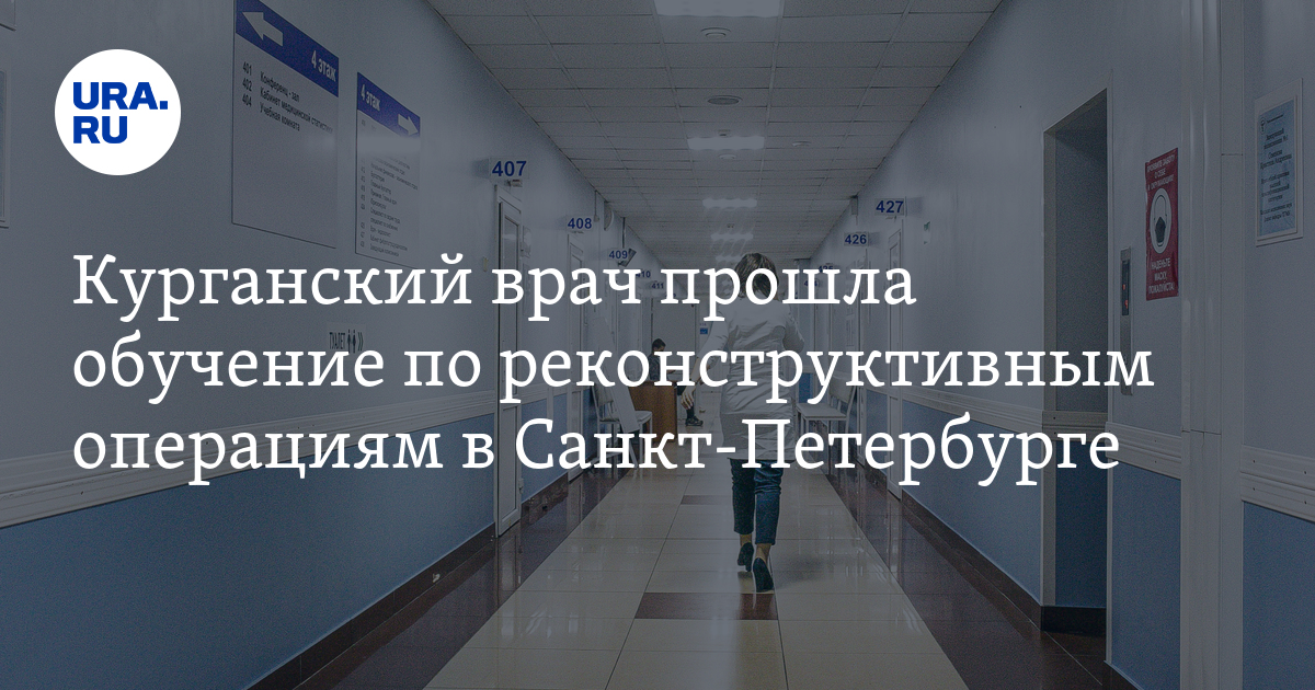 Врач Курганской областной больницы прошла обучение по реконструктивной ...