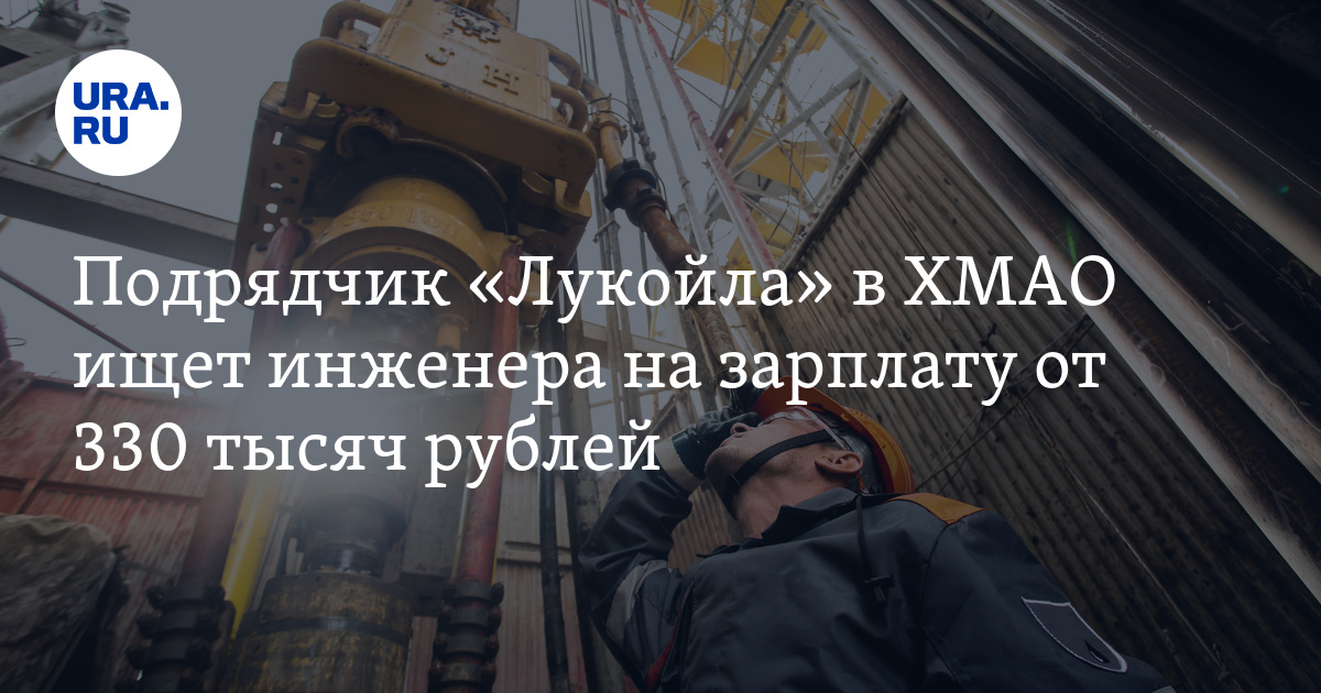 Сколько получает инженер по бурению в компании «ПИТЦ «Геофизика» в ХМАО