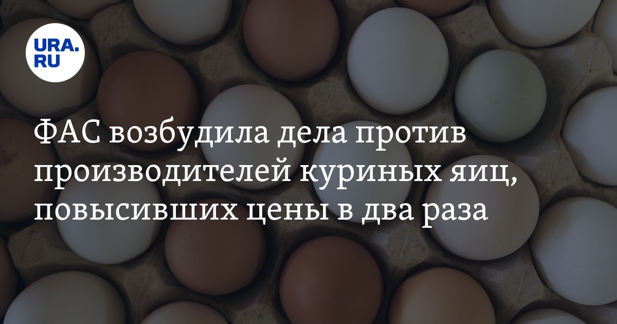 ФАС возбудила дела против производителей куриных яиц, повысивших цены в ...