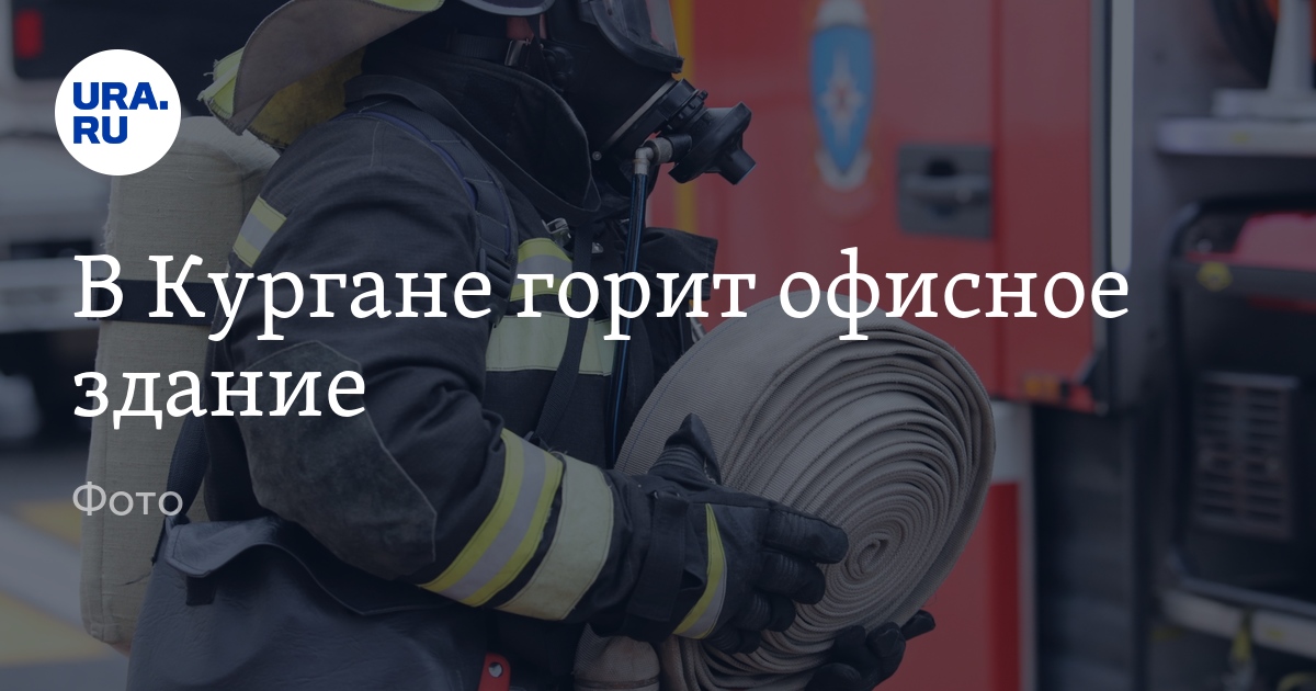 Пожар: где в Кургане произошел пожар