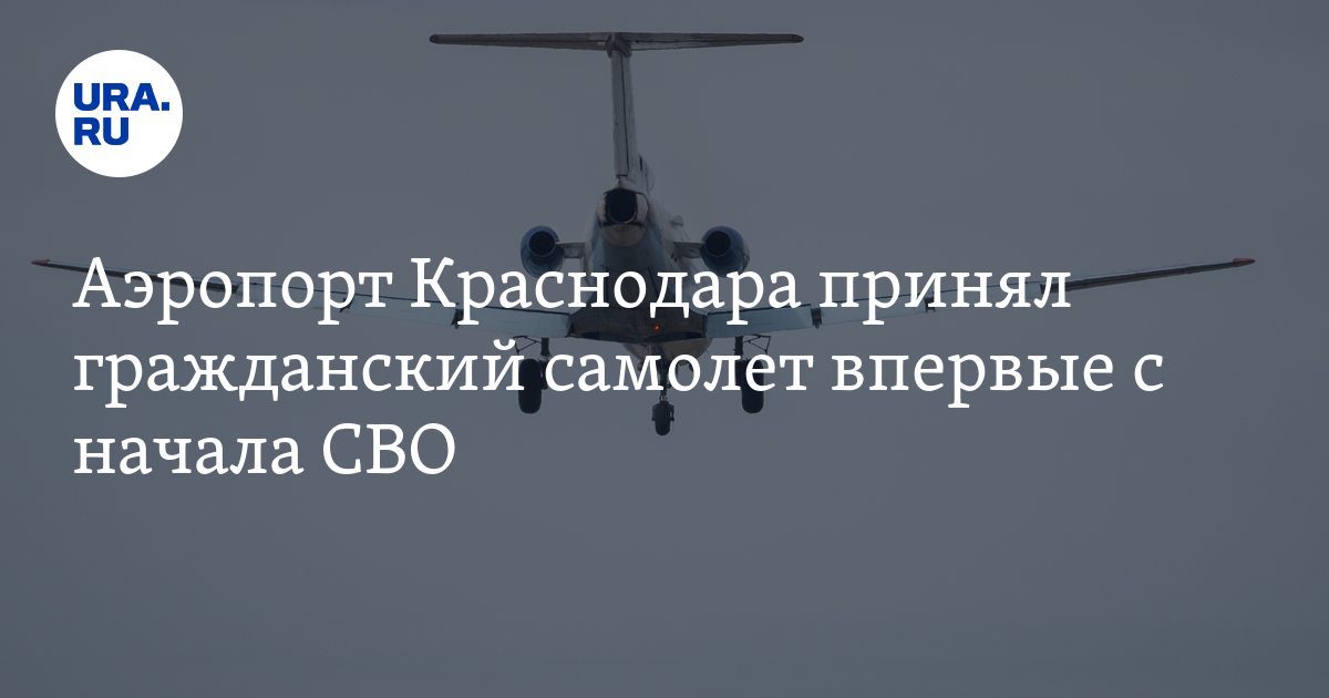 Аэропорт Краснодара принял гражданский самолет впервые с начала СВО: видео