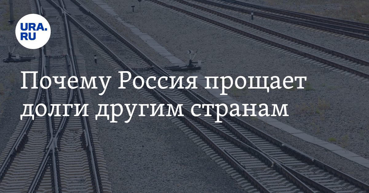 Долги стран перед РФ: куда уходят деньги России — экономист Масленников