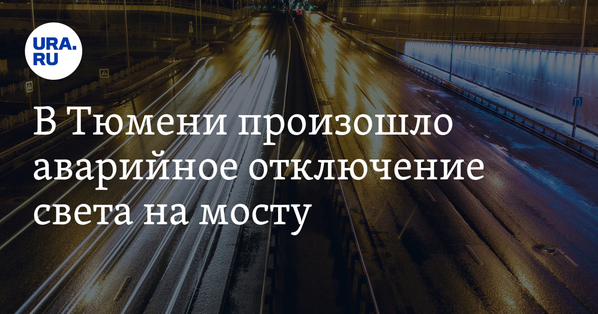В Тюмени произошло аварийное отключение света на путепроводе Тюмень ...