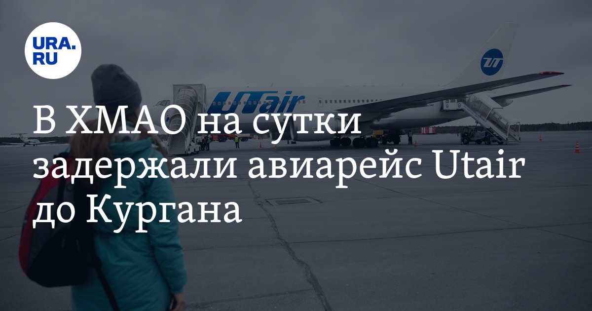 В ХМАО на сутки задержали авиарейс Utair до Кургана