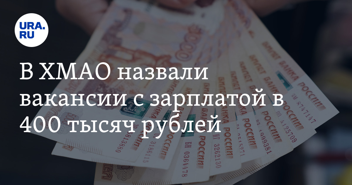 Работа в ХМАО с зарплатой в 400 тысяч рублей: на каких вакансиях